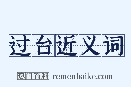 过台近义词是什么意思的图片